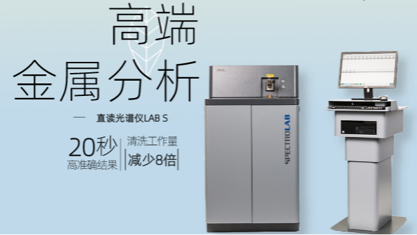 使用直讀光譜儀分析樣品時，控樣發(fā)揮原來有這作用，漲知識！