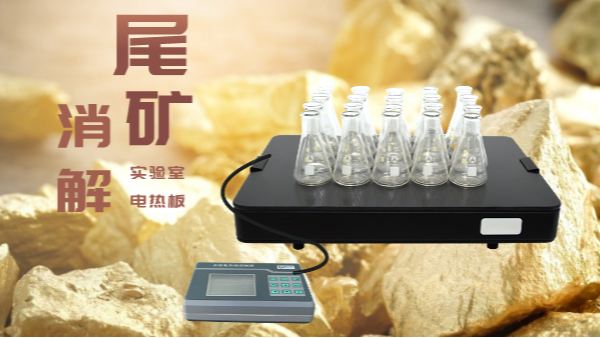 尾礦不要扔，電熱板助你發(fā)現(xiàn)寶！