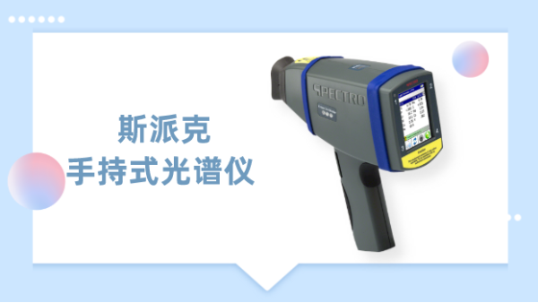 一測(cè)見(jiàn)高下，德國(guó)斯派克手持式光譜儀為材料驗(yàn)提供專(zhuān)業(yè)方案
