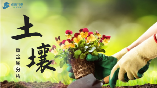 這幾款土壤重金屬分析儀，環(huán)保行業(yè)都愛用它