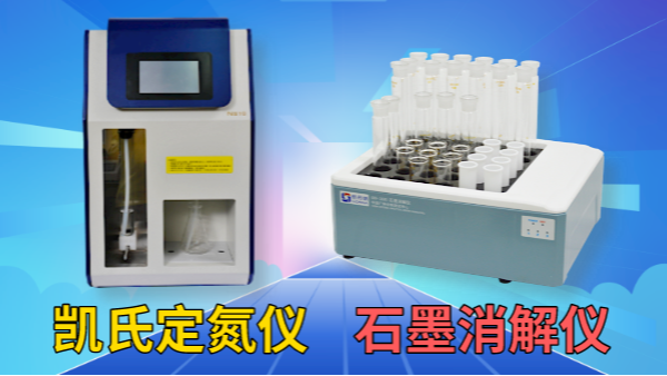 藥用尿素含量怎檢測？石墨消解儀+凱氏定氮儀！