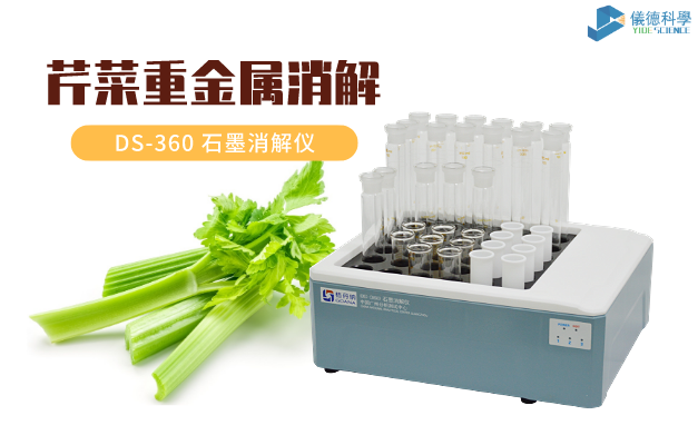 芹菜中重金屬鎘、鉻的消解