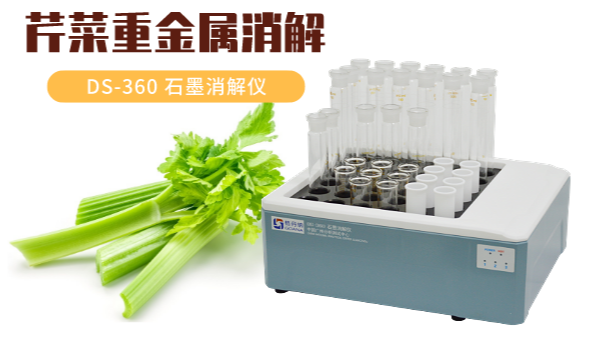 你吃的芹菜鎘鉻汞砷有超標(biāo)嗎？石墨消解儀1次即可檢測