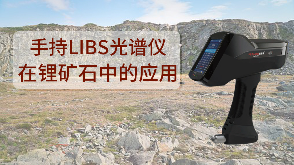 使用什么可以檢測(cè)到鋰礦石呢？