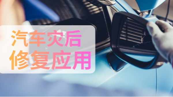 汽車災后修復中如何檢測有害物質(zhì)？一個手持光譜儀就可以