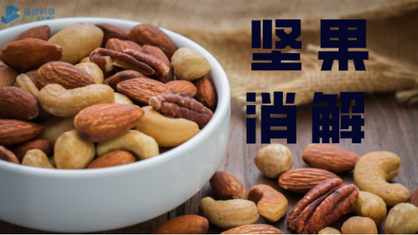 方案分享丨全自動石墨消解儀對堅果類食品的應(yīng)用