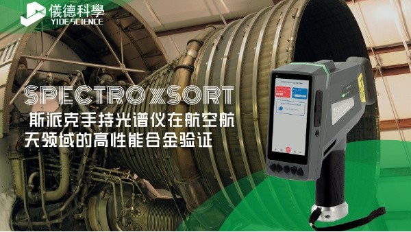 斯派克手持光譜儀在航空航天領域的高性能合金驗證