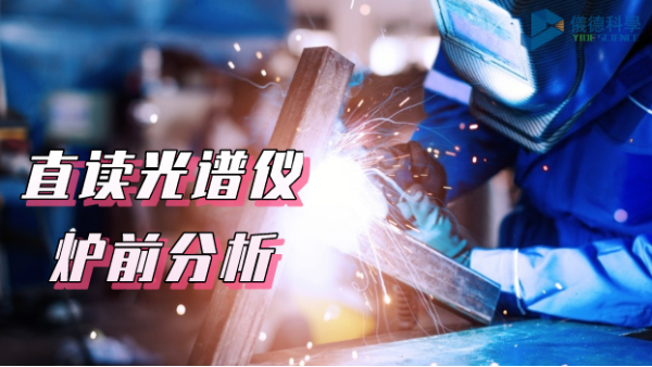 須知！SPCETRO LAB 直讀光譜儀在爐前分析中的應(yīng)用