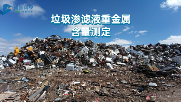 微波與電熱板比較試驗(yàn)丨垃圾滲濾液重金屬含量測(cè)定，該選哪款