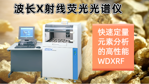 擺脫傳統(tǒng)分析繁瑣！日本理學(xué)光譜儀快速分析硫化礦