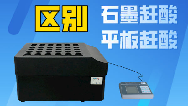 智能石墨趕酸與平板趕酸有什么區(qū)別？你看完就懂了！