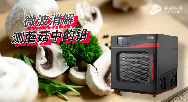 高通量微波消解儀對(duì)檢測(cè)蘑菇重金屬鉛含量的應(yīng)用