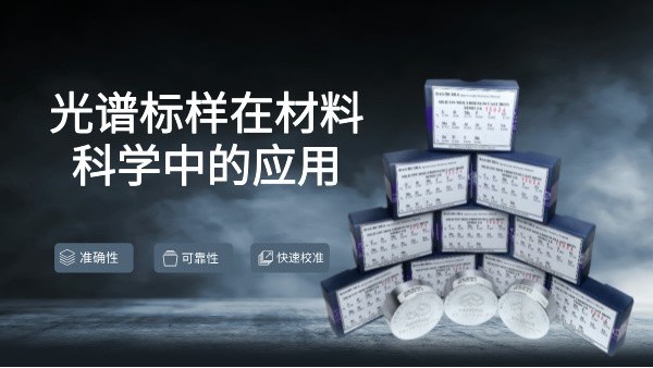 光譜標樣在材料科學中的應(yīng)用