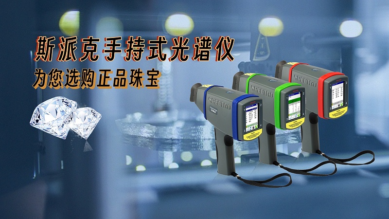 德國(guó)斯派克手持式光譜儀，為您選購(gòu)正品珠寶