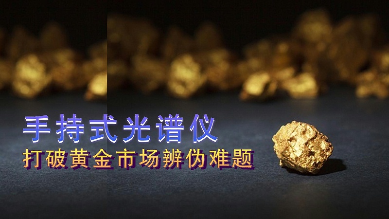 德國斯派克手持式光譜儀提供保障，打破黃金市場辨?zhèn)坞y題