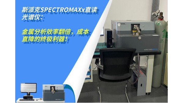 斯派克SPECTROMAXx直讀光譜儀：金屬分析效率翻倍，成本直降的終極利器！