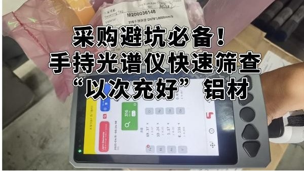 采購避坑必備！手持光譜儀快速篩查“以次充好”鋁材