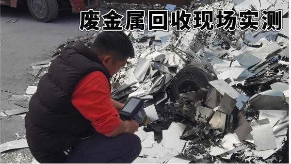 廢金屬回收現(xiàn)場(chǎng)實(shí)測(cè)