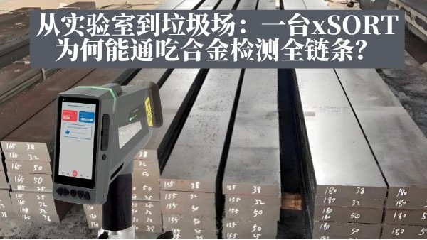 從實驗室到垃圾場：一臺xSORT為何能通吃合金檢測全鏈條？