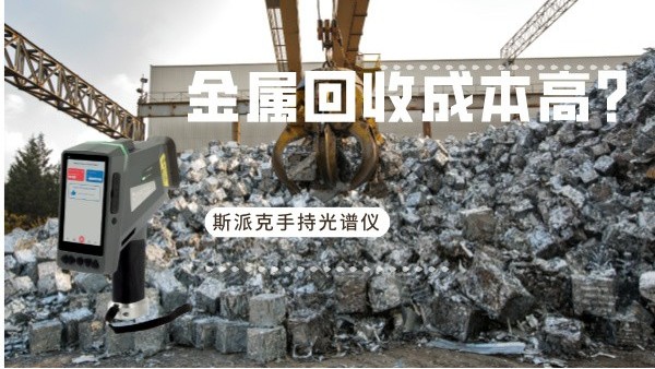 金屬回收成本高？斯派克手持光譜儀如何破解廢舊金屬分揀難題