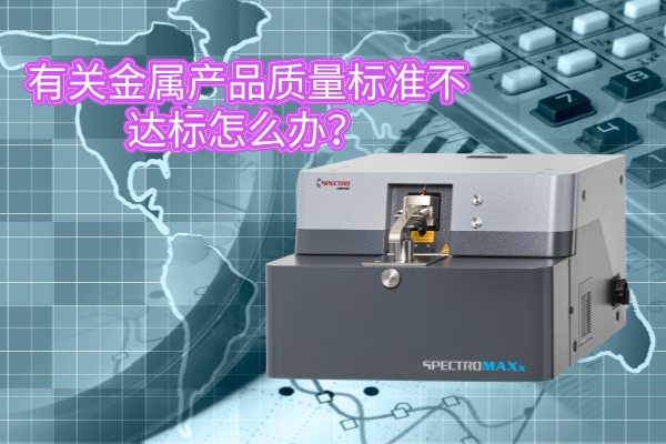 有關(guān)金屬產(chǎn)品質(zhì)量標(biāo)準(zhǔn)不達(dá)標(biāo)怎么辦？