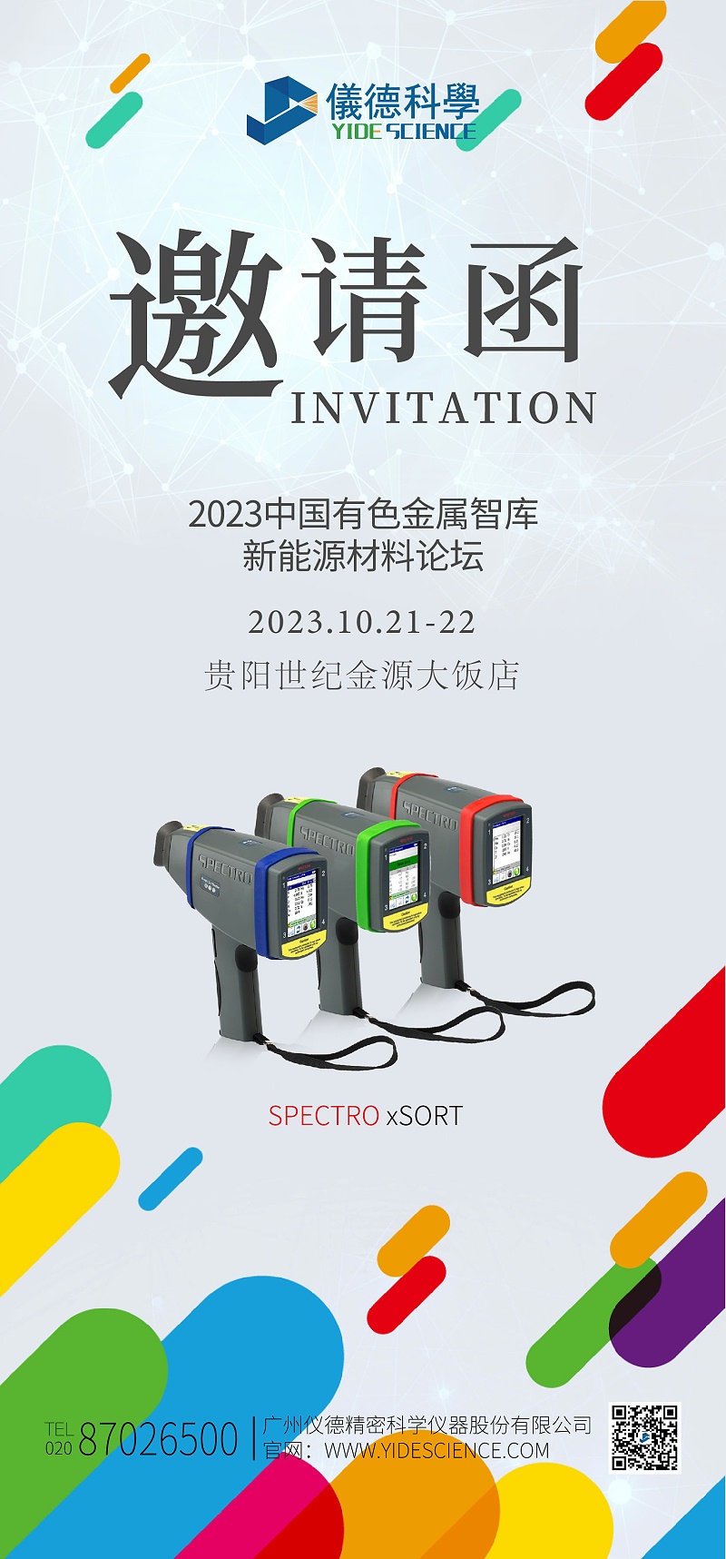 2023新能源汽車金屬材料產(chǎn)學研合作技術(shù)交流會暨中國有色金屬智庫新能源材料論壇邀請函