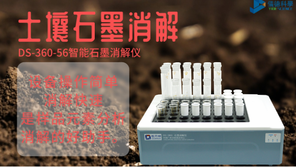 如何用智能石墨消解儀對土壤有機質(zhì)消解測定？