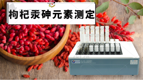 電熱石墨消解儀帶你走近枸杞中的汞、砷元素的消解方法