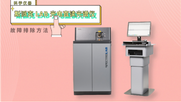 親,遇到光電直讀光譜儀這些“故障”不用慌！一文教你排除方法
