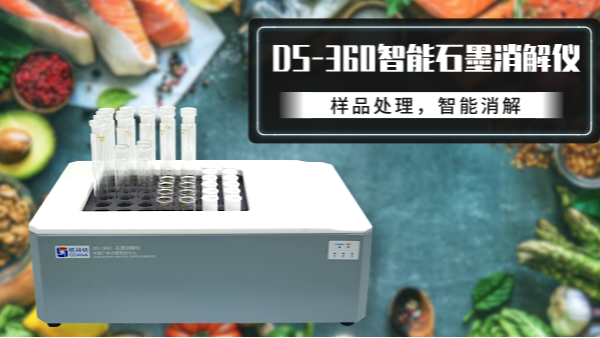 食品如何消解？DS-360石墨消解儀有妙法！