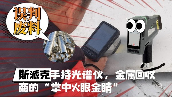 拋棄誤判廢料！斯派克XHH04手持光譜儀，金屬回收商的“掌中火眼金睛