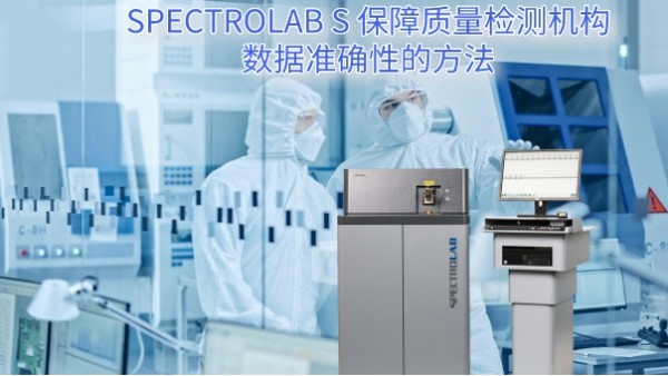 SPECTRO LAB S 保障質(zhì)量檢測機構數(shù)據(jù)準確性的方法
