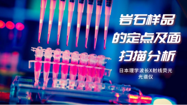 日本理學(xué)波長X射線熒光光譜儀對巖石樣品的定點分析及面掃描分析