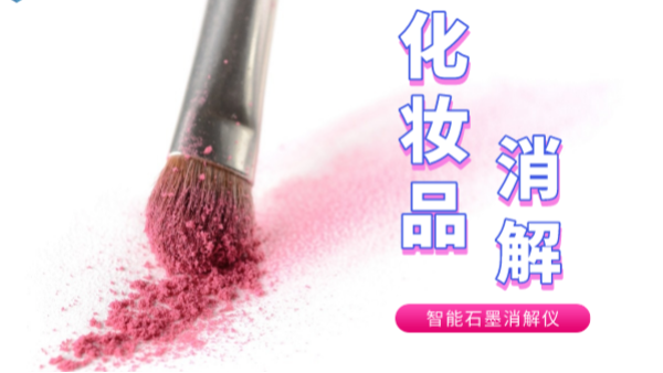 避開(kāi)美白陷阱，石墨消解儀帶你了解化妝品中的砷和汞重金屬