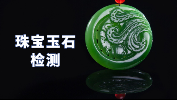 什么類型光譜儀可以檢測珠寶玉石？