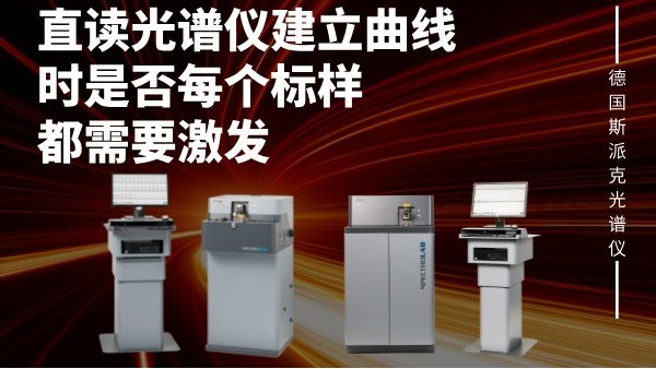 直讀光譜儀建立曲線時是否每個標樣都需要激發(fā)