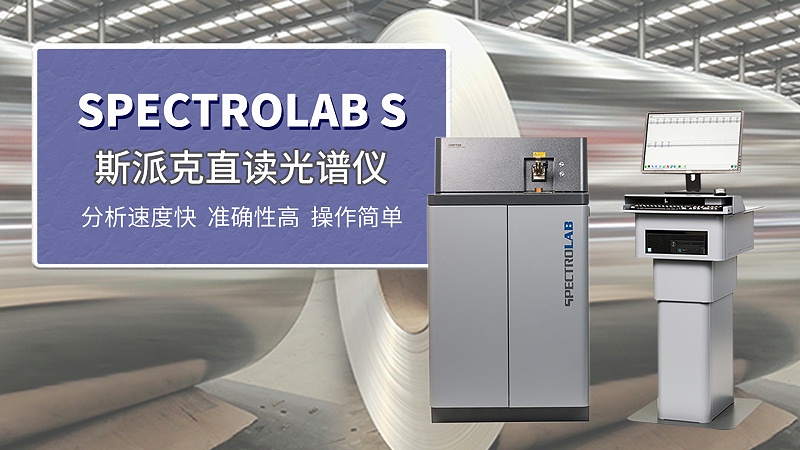 斯派克直讀光譜儀LABs助力鋼板集團(tuán)檢測鍍鋅鋼板2