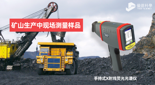 手持X射線(xiàn)熒光光譜儀在礦山生產(chǎn)中的應(yīng)用范圍和優(yōu)勢(shì)