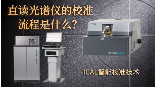 直讀光譜儀的校準流程是什么？