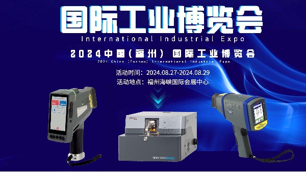 廣州儀德精密科學儀器股份有限公司攜斯派克光譜儀亮相福州國際工業(yè)博覽會