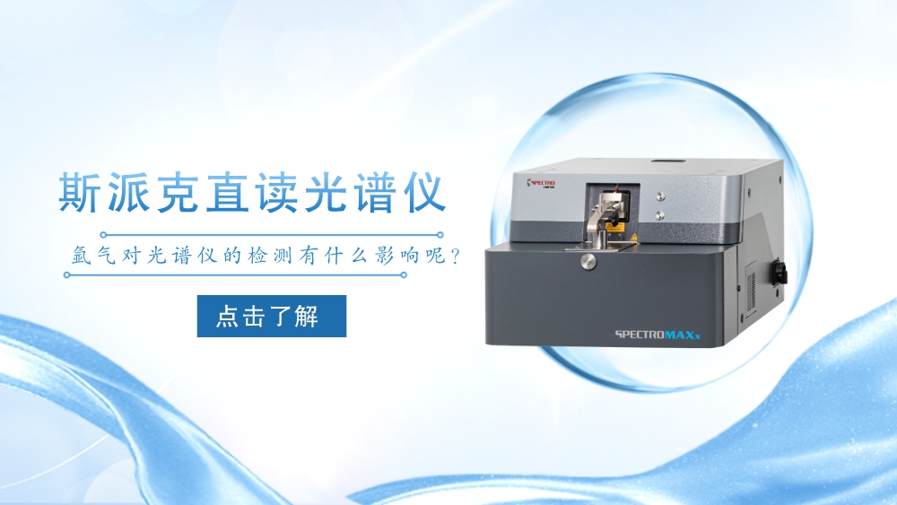 氬氣對直讀光譜儀的檢測有多大的影響呢？