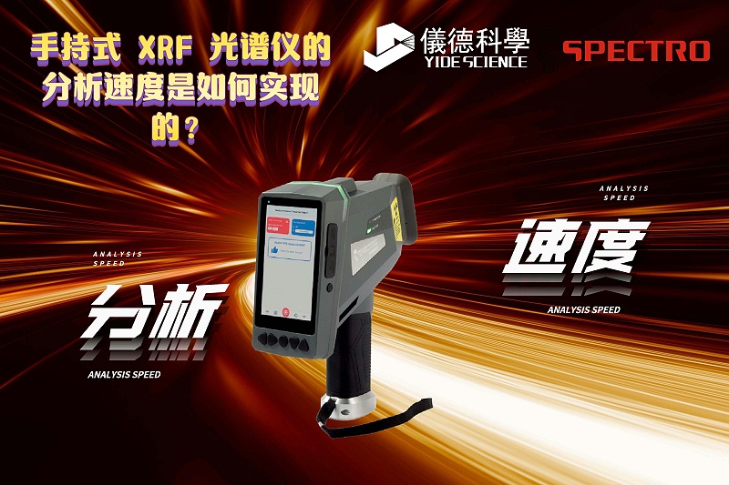 手持式 XRF 光譜儀的分析速度是如何實現(xiàn)的？