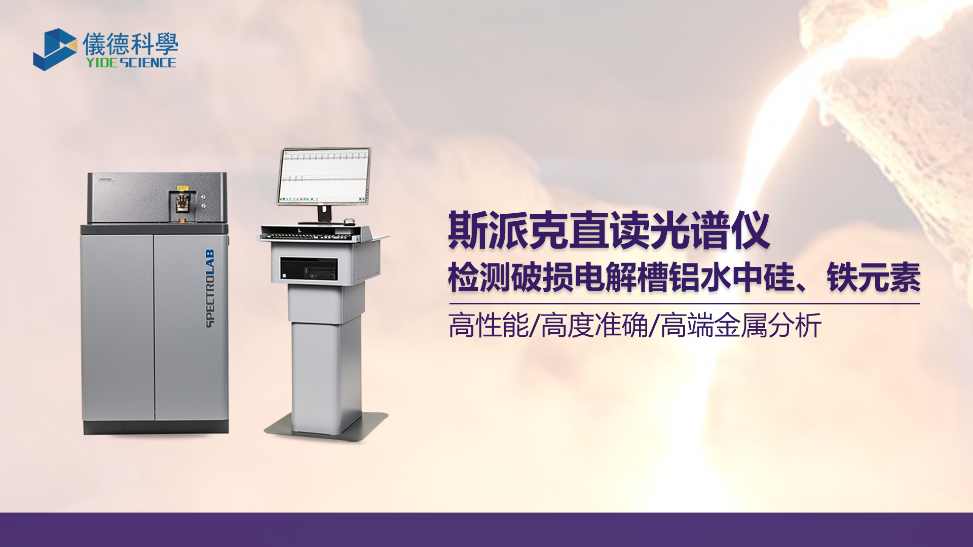 使用光譜儀測(cè)定鋁水中硅、鐵元素