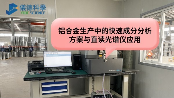 鋁合金生產(chǎn)中的快速成分分析方案與直讀光譜儀應用