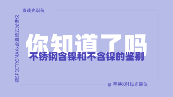 怎么鑒別不銹鋼含鎳不含鎳呢？