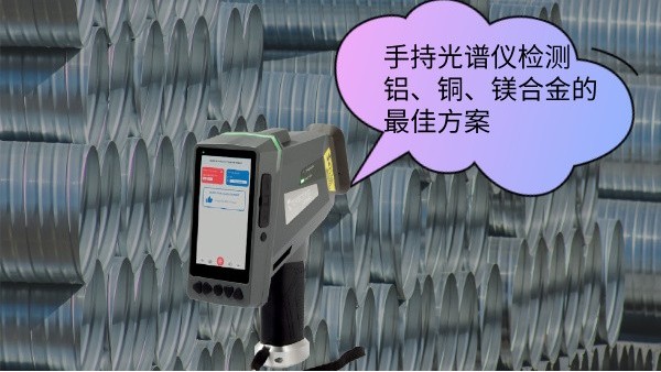 手持光譜儀檢測鋁、銅、鎂合金的最佳方案