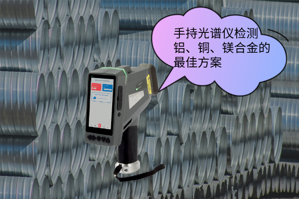 手持光譜儀檢測(cè)鋁、銅、鎂合金的最佳方案