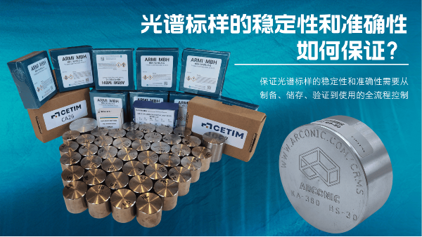 如何保證光譜標樣的穩(wěn)定性和準確性？