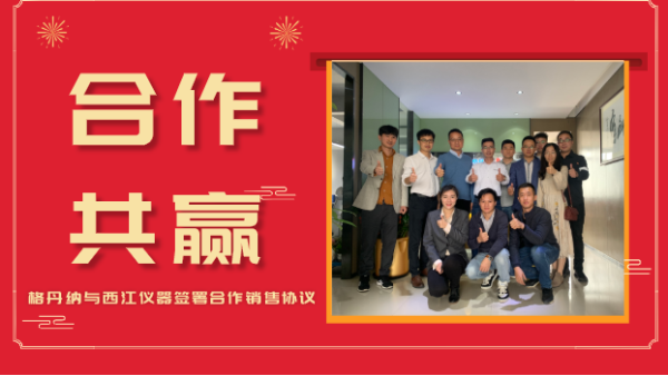 合作共贏，價值共創(chuàng)-格丹納與西江儀器簽署合作銷售協(xié)議