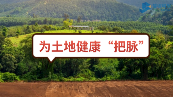生態(tài)頭條：土壤污染不容忽視，監(jiān)測儀器為腳下的土地健康“把脈”